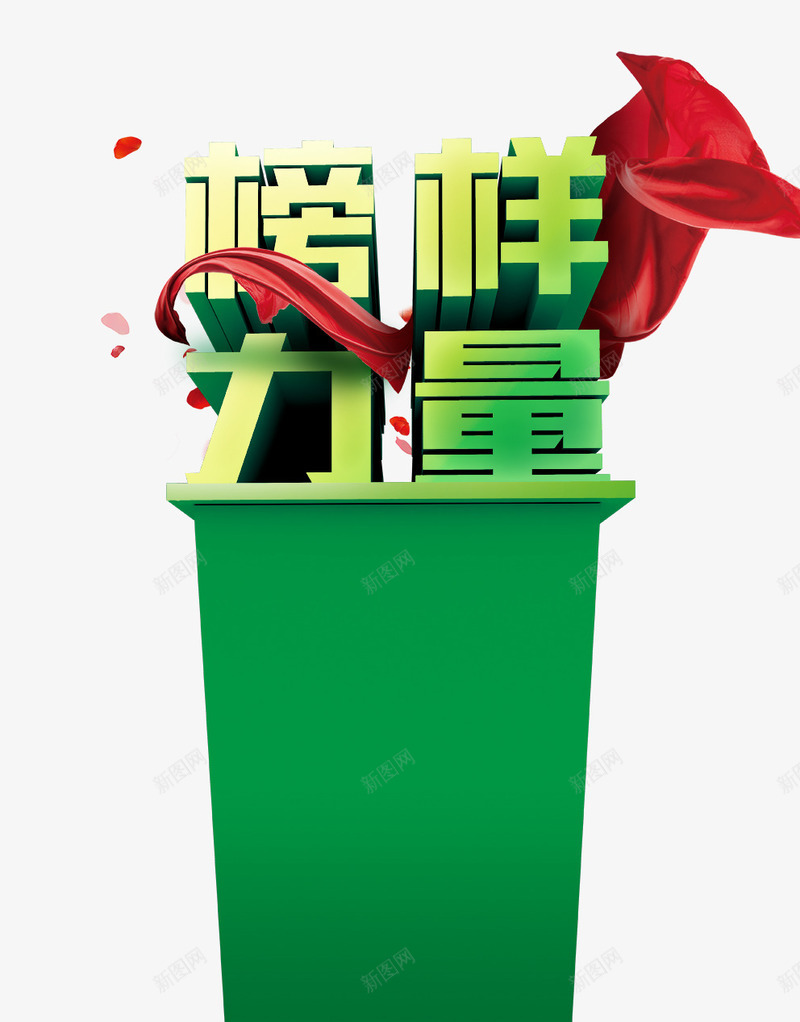 榜赢力量png免抠素材_88icon https://88icon.com 创意字 力量 榜赢力量 红绸