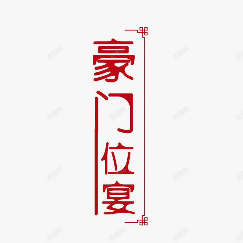 文字排版png免抠素材_88icon https://88icon.com 宴会 排版 菜单 豪门位宴