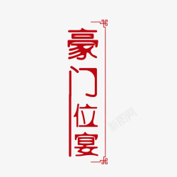 豪门位宴文字排版高清图片