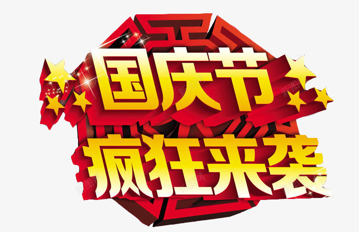 国庆来袭艺术字png免抠素材_88icon https://88icon.com 十一 国庆 国庆促销 国庆来袭 国庆特价 国庆节 国庆钜惠 疯狂来袭