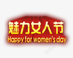 魅力女人节素材