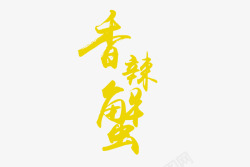 香辣蟹代金券素材