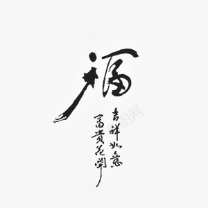 黑色福字书法艺术字png免抠素材_88icon https://88icon.com 书法 吉祥如意 富贵花开 福字 艺术字 黑色