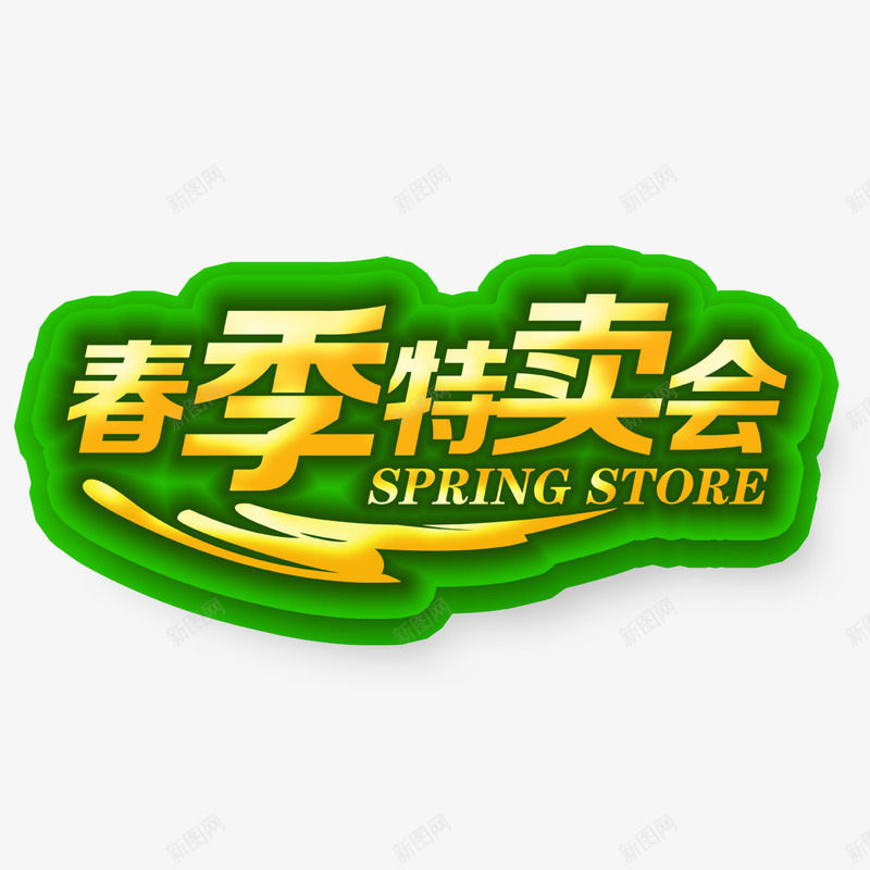 春季特卖会立体艺术字免费png免抠素材_88icon https://88icon.com 免扣图片 免扣素材 免费 免费下载 免费图片 免费素材 字体设计 春季特卖会 立体字 艺术字