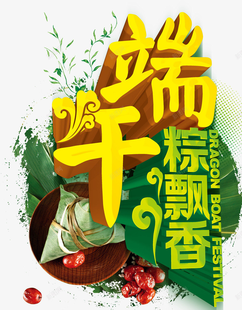 端午粽飘香png免抠素材_88icon https://88icon.com 立体字 端午 粽子 红枣