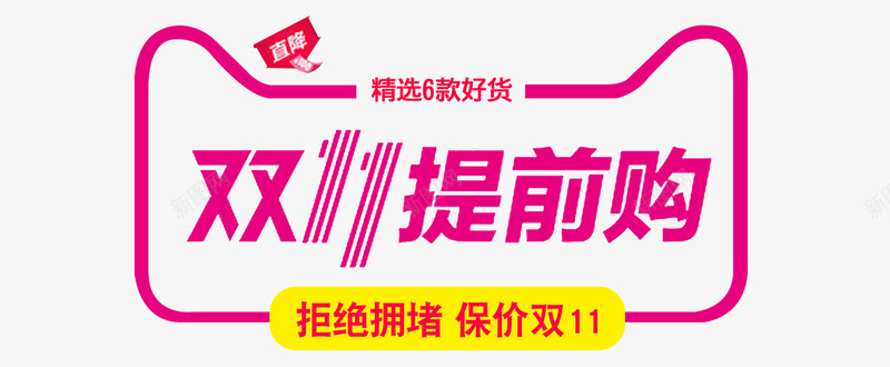 双11提前购png免抠素材_88icon https://88icon.com 保价双11 全球狂欢节 双11 双十一 天猫 拒绝拥堵 提前购 预售