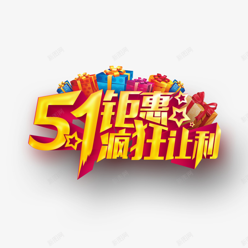 五一png免抠素材_88icon https://88icon.com 艺术字金色