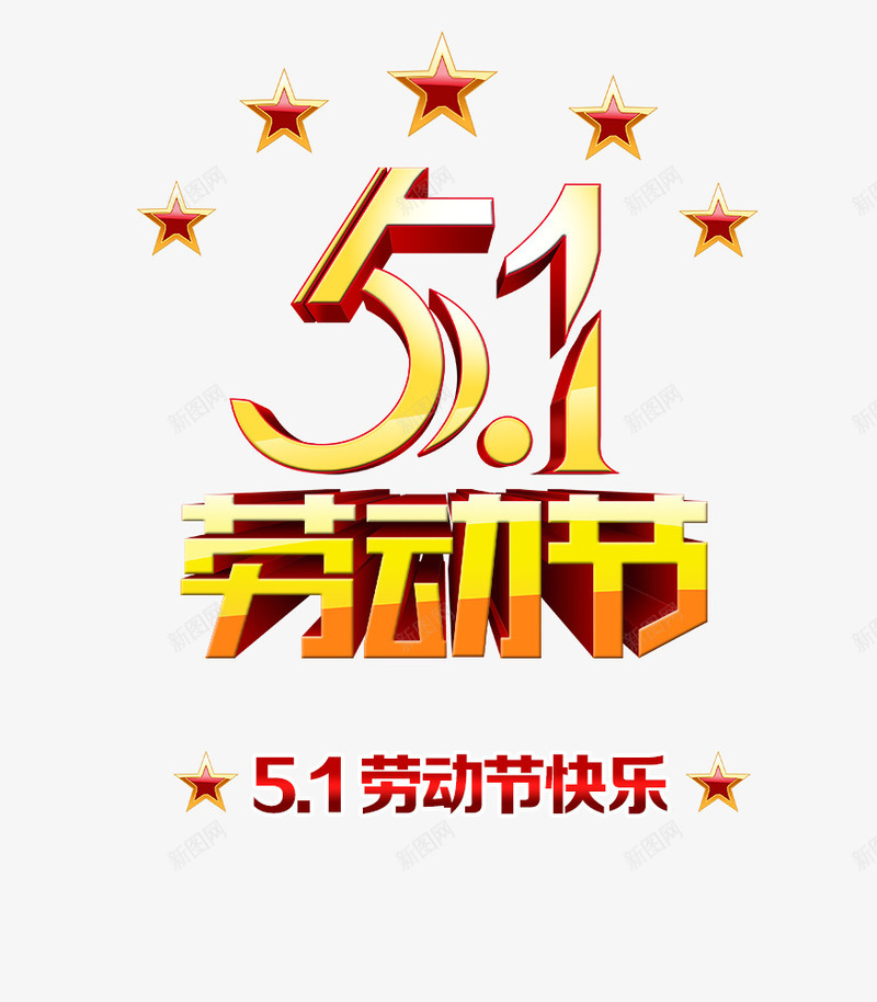 五一劳动节png免抠素材_88icon https://88icon.com 五一 劳动节 小长假