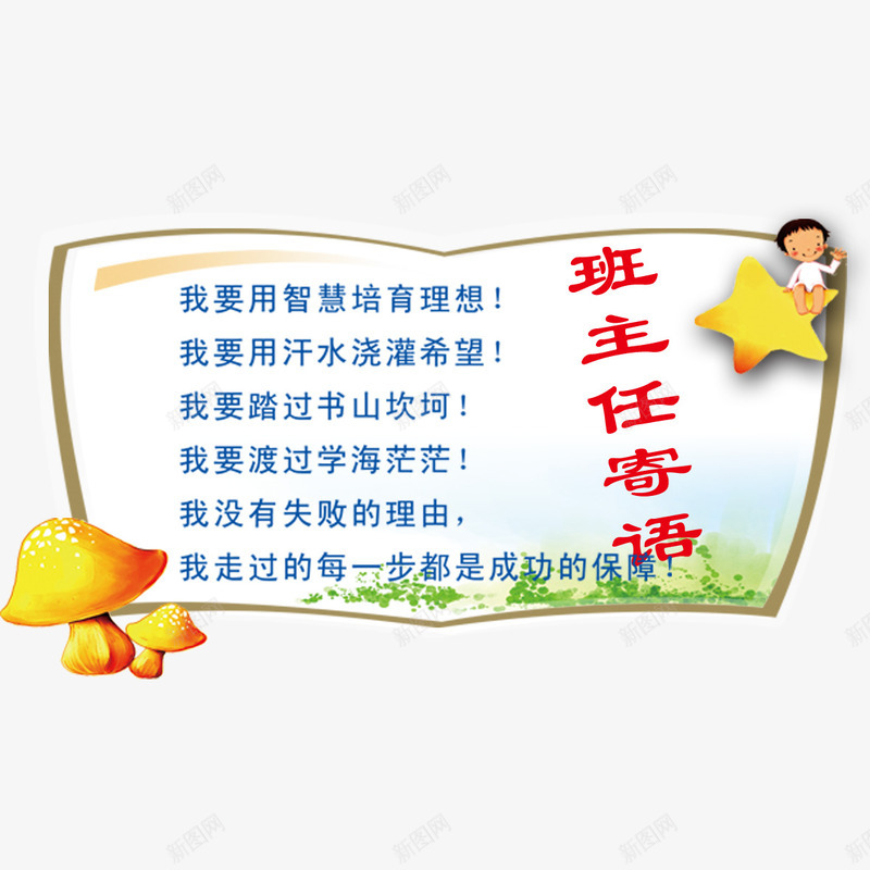 图书寄语png免抠素材_88icon https://88icon.com 图书 学习寄语 寄语 小学一年级班主任寄语 班主任寄语 班级寄语