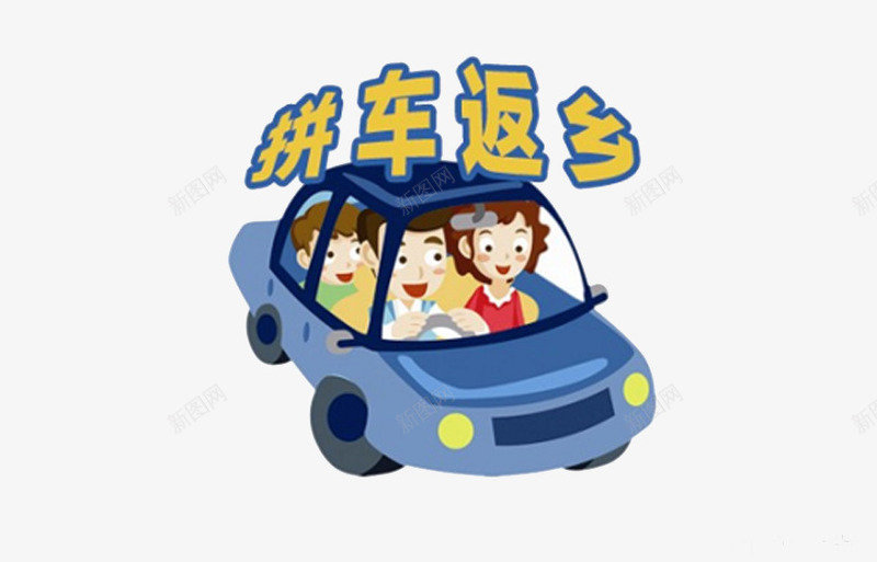 拼车回家的一家人png免抠素材_88icon https://88icon.com 一家人 卡通拼凑回家 卡通拼车返乡 回家 回家宣传 手绘回家 手绘拼车回家 手绘拼车返乡 拼车 拼车回家 拼车返乡