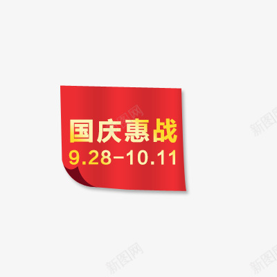 国庆惠战png免抠素材_88icon https://88icon.com 国庆惠战 活动 红色 艺术字