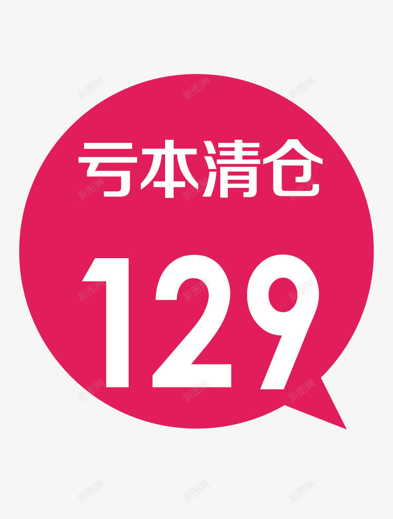 完美推荐png免抠素材_88icon https://88icon.com 129元 亏本 清仓 火爆 素材