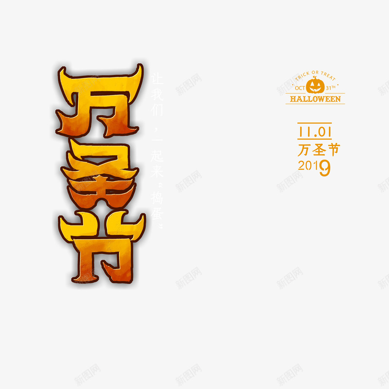 万圣节字体元素艺术字psd免抠素材_88icon https://88icon.com 万圣节 南瓜灯 字体元素 艺术字 节日元素