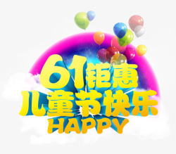 61儿童节快乐素材