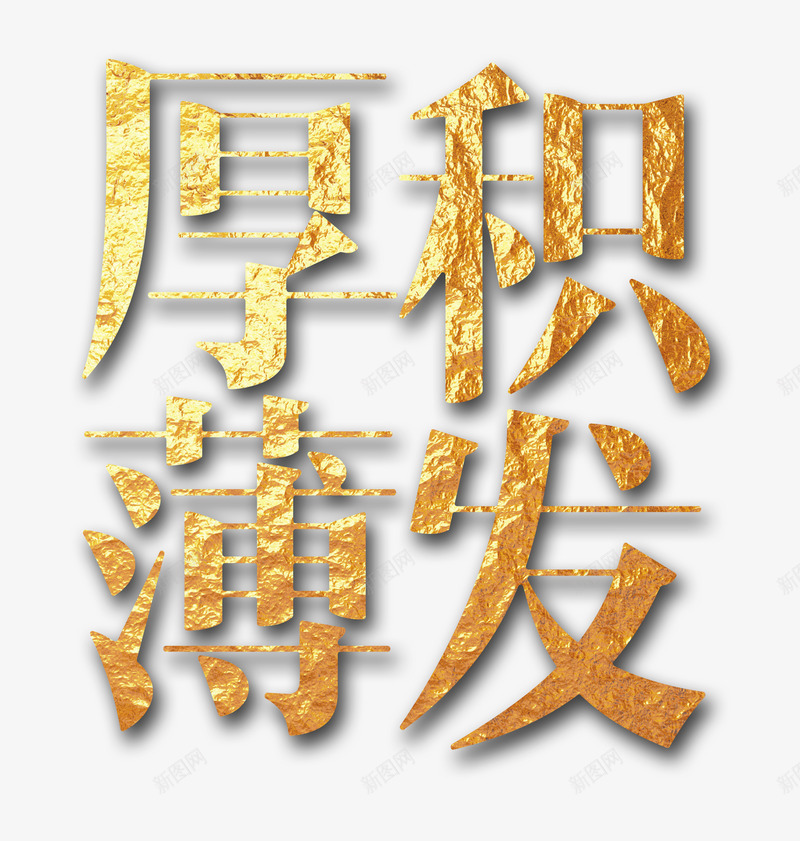 厚积薄发png免抠素材_88icon https://88icon.com 充足准备 奔波而出 成语 积累 艺术字 金色 长年累月