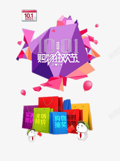 十一狂欢节png免抠素材_88icon https://88icon.com 优惠 促销 十一 国庆节 彩色 折扣 购物