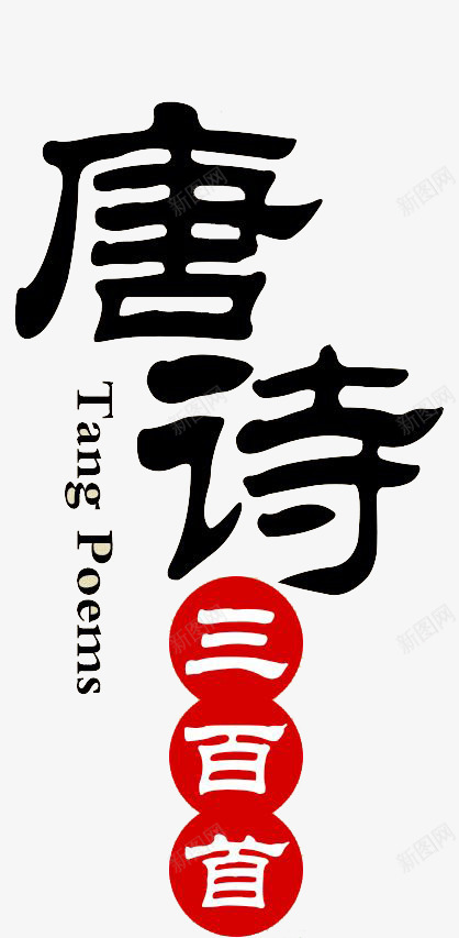 唐诗三百首文字配图png免抠素材_88icon https://88icon.com 书籍 书籍标头 古诗 古诗三百首文字标头 唐诗三百首 唐诗三百首文字配图 唐诗书籍 唐诗宋词 文字