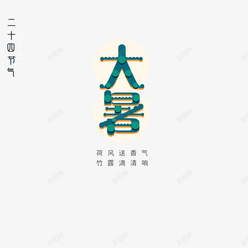 大暑卡通艺术字体元素psd免抠素材_88icon https://88icon.com 卡通艺术字 大暑 字体元素 节气