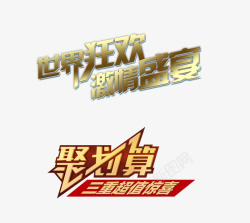 惊喜盛宴聚划算高清图片