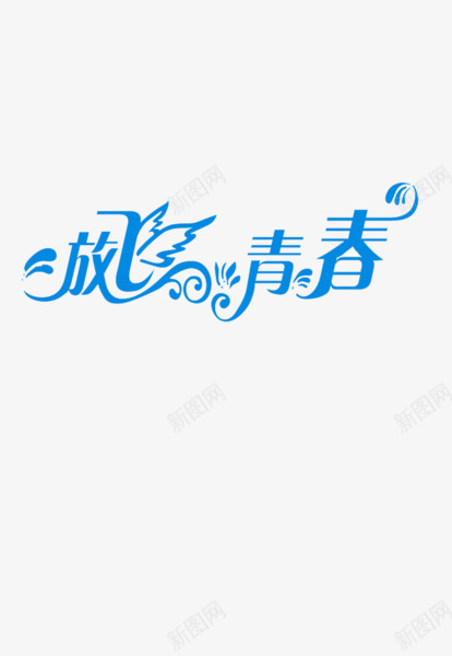 放飞的青春png免抠素材_88icon https://88icon.com 字 艺术字 青春