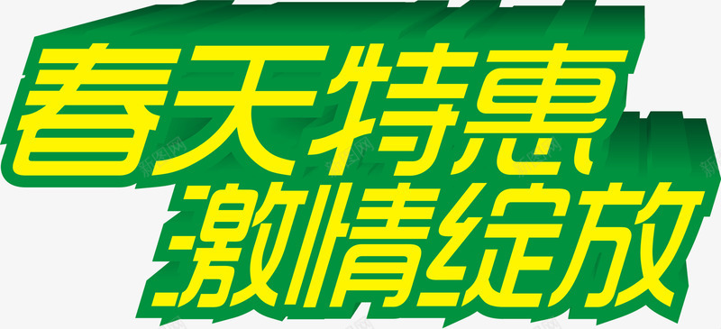 春天特惠激情绽放黄色立体字png免抠素材_88icon https://88icon.com 春天 激情 特惠 立体 绽放 黄色