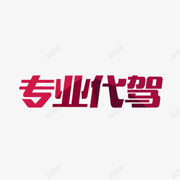 专业代驾png免抠素材_88icon https://88icon.com 专业代驾 创意 字体 红色 艺术字