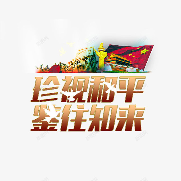 珍视和平psd免抠素材_88icon https://88icon.com 和平 战争 未来 纪念