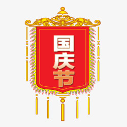 国庆节锦旗素材