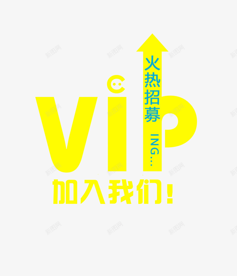 VIP招募艺术字png免抠素材_88icon https://88icon.com VIP 会员招募 会员招募令 加入我们 商店 招募 招募令 淘宝 火热招募