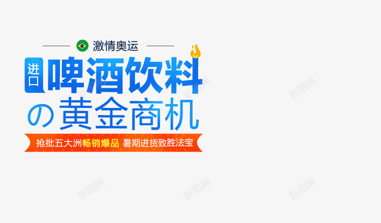 激情奥运发现商机png免抠素材_88icon https://88icon.com 发现 商机 奥运 激情