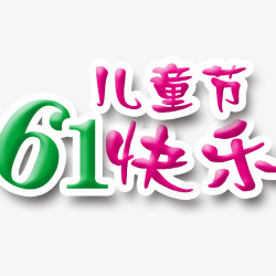61儿童节快乐素材