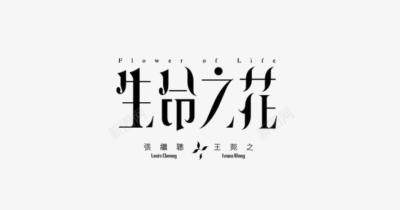 创意中卫艺术字png免抠素材_88icon https://88icon.com 生命之花 简约中文艺术字 通用中文艺术字