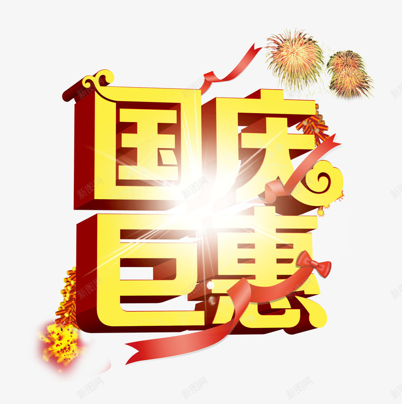 艺术字png免抠素材_88icon https://88icon.com 国庆 炫亮 黄色