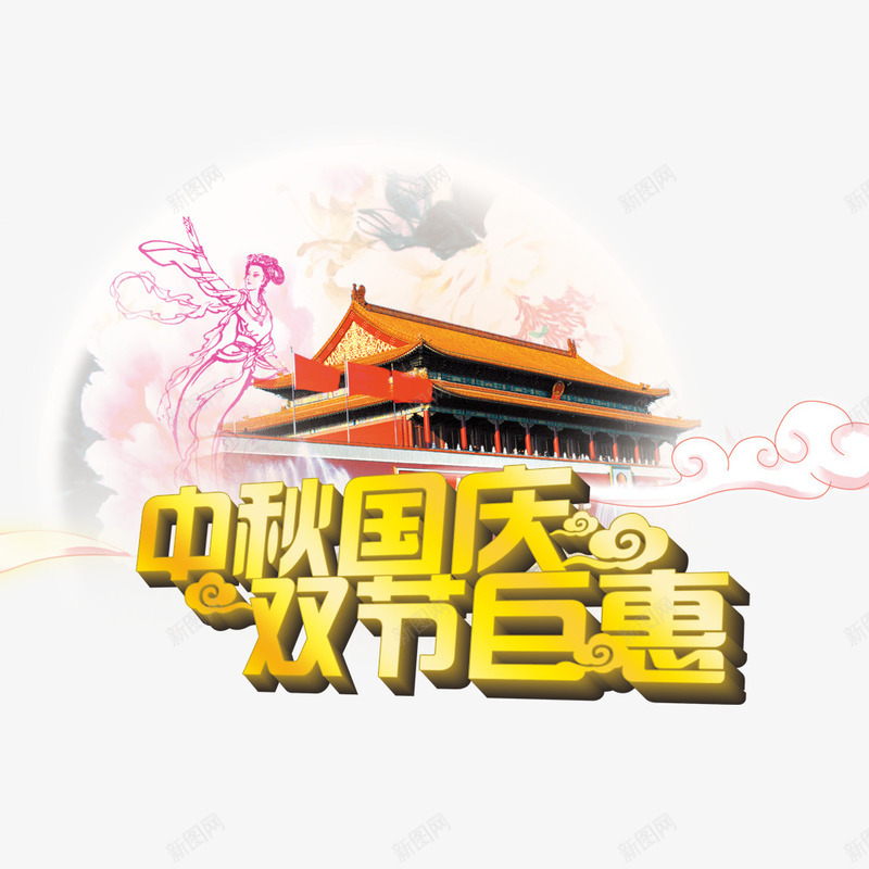 中秋国庆双节巨惠png免抠素材_88icon https://88icon.com 中秋促销 优惠 促销装饰元素 国庆促销 天安门