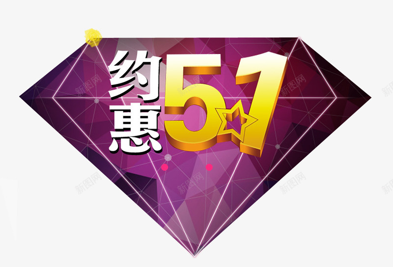 约惠51png免抠素材_88icon https://88icon.com 51 五一 促销 劳动节 电商 约惠