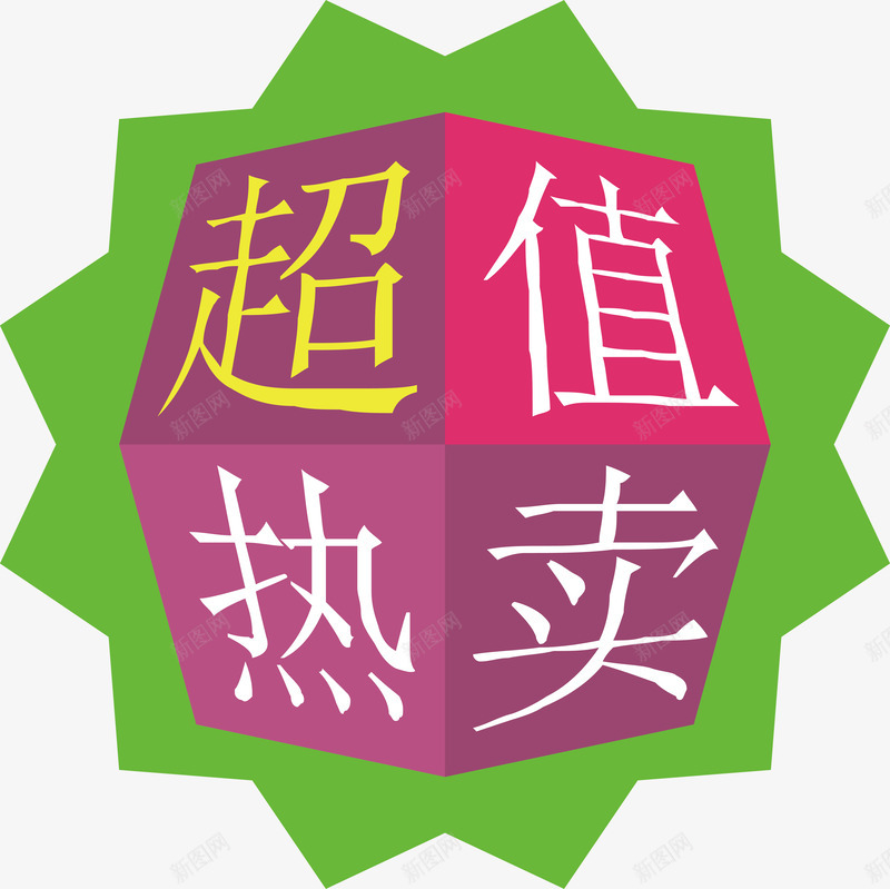 超值热卖标签矢量图ai免抠素材_88icon https://88icon.com 促销标签 双十二标签 店长推荐 打折标签 新品上市 新品推荐 标签 活动标签 淘宝标签 超值热卖 矢量图