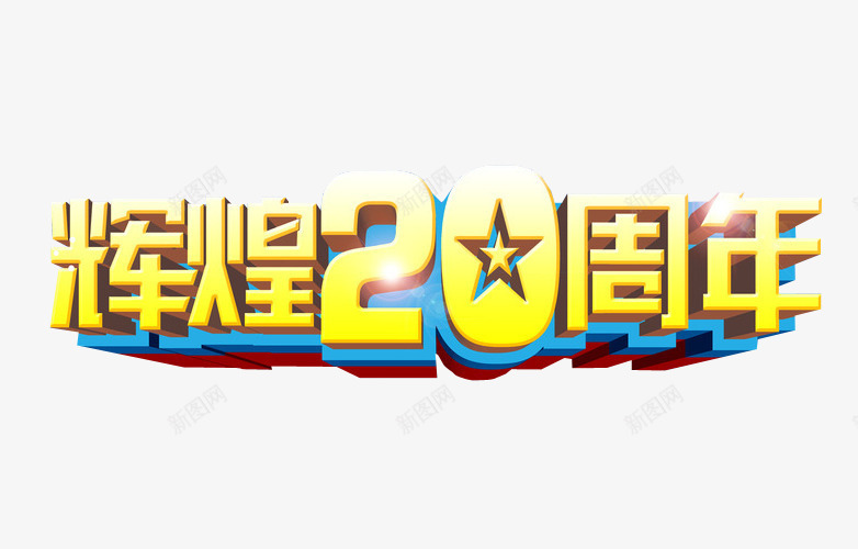 辉煌20周年png免抠素材_88icon https://88icon.com 免抠 免抠素材 再创辉煌 海报 海报素材 艺术字 辉煌