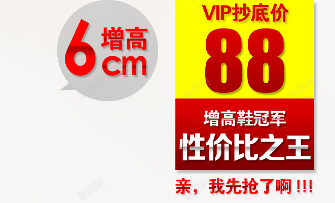 增高鞋管局抄底png免抠素材_88icon https://88icon.com VIP秒杀 亲我先抢了 增高鞋 性价比之王