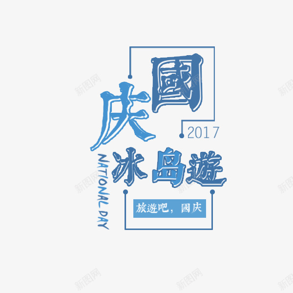 国庆冰岛游蓝色艺术字png免抠素材_88icon https://88icon.com 中秋国庆 促销活动 出行 国庆冰岛游 度假 艺术字 蓝色