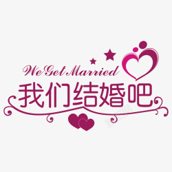 婚庆字体设计婚礼logo图标高清图片