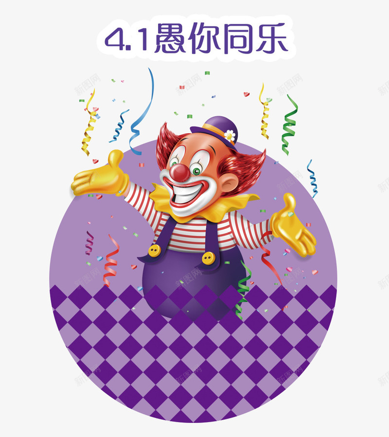 愚你同乐psd免抠素材_88icon https://88icon.com joker 小丑 愚人节 愚弄 整蛊