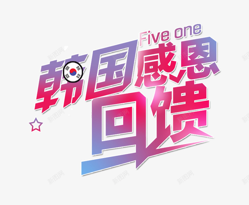 韩国旅游感恩回馈艺术字png免抠素材_88icon https://88icon.com 字体设计 感恩回馈 旅游景点 活动促销 艺术字 韩国