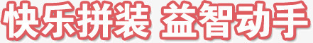 快乐拼装png免抠素材_88icon https://88icon.com 动手 快乐 拼装 益智