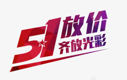 51放价齐放光彩促销海报素材