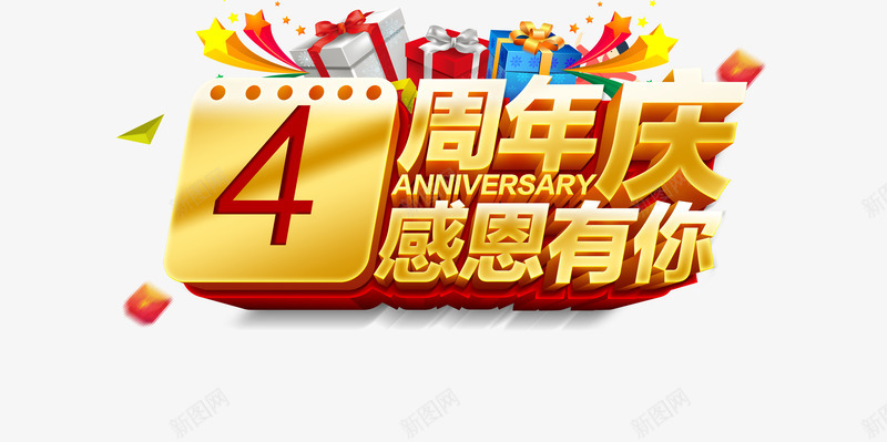 四周年店庆感恩有你活动海报图psd免抠素材_88icon https://88icon.com 4周年店庆 四周年庆 感恩有你 活动 海报 矢量图案 设计