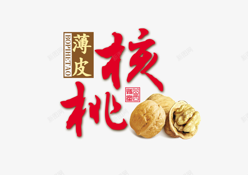 薄皮核桃psd免抠素材_88icon https://88icon.com 产品实物 坚果 薄皮核桃