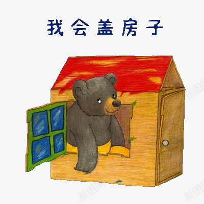 我会盖房子png免抠素材_88icon https://88icon.com 卡通 可爱 小木屋 小熊 盖房子