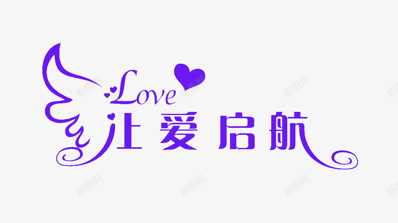 让爱起航png免抠素材_88icon https://88icon.com love 爱 爱心 爱情 让爱起航