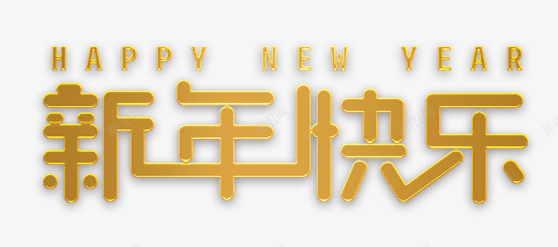 新年快乐个性化字体psd免抠素材_88icon https://88icon.com 字体 快乐 新年 艺术字