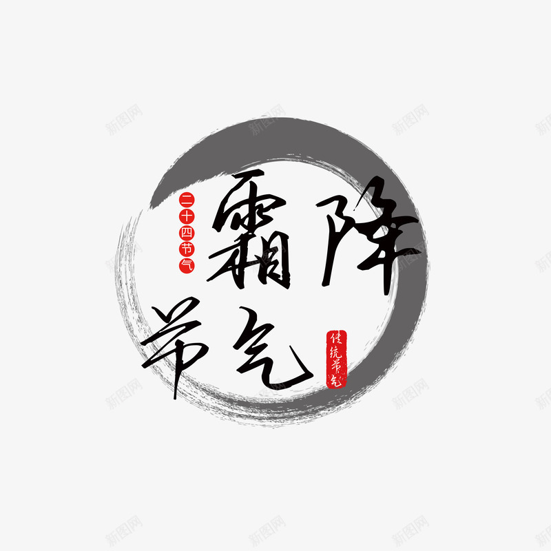 霜降节气手写艺术字元素psd免抠素材_88icon https://88icon.com 主标题元素 印章 水墨元素 霜降节气